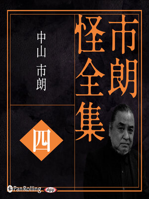 cover image of 市朗怪全集 四